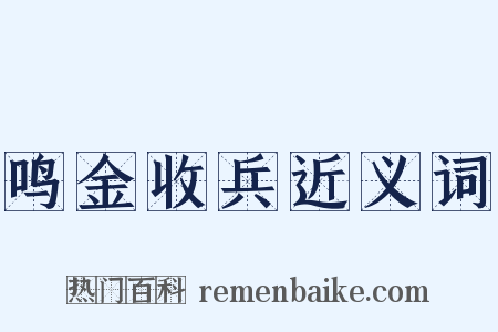 鸣金收兵近义词是什么意思的图片